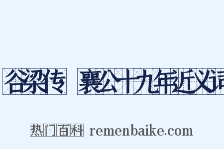 谷梁传·襄公十九年近义词是什么意思的图片
